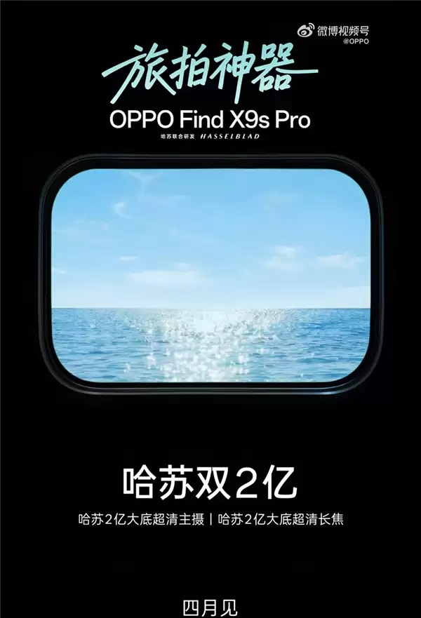 哈苏双2亿小屏旗舰!OPPO Find X9s Pro官宣:4月见