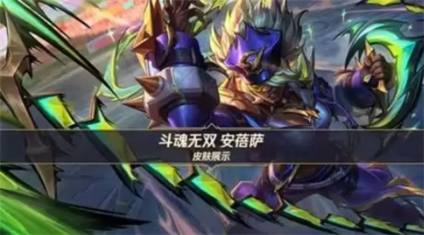 《英雄联盟手游》斗魂无双安蓓萨皮肤确认将于4月9日正式上线！