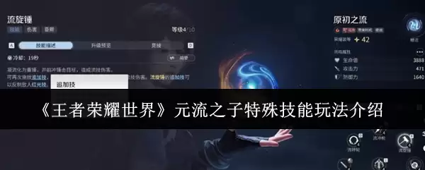 《王者荣耀世界》元流之子特殊技能玩法介绍