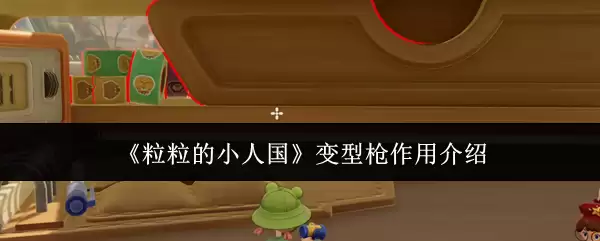 《粒粒的小人国》变型枪作用介绍