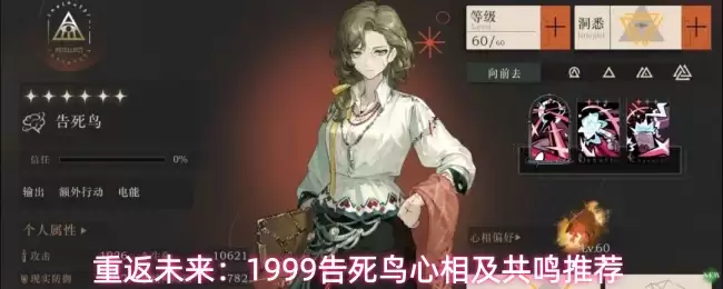 重返未来：1999告死鸟心相及共鸣推荐