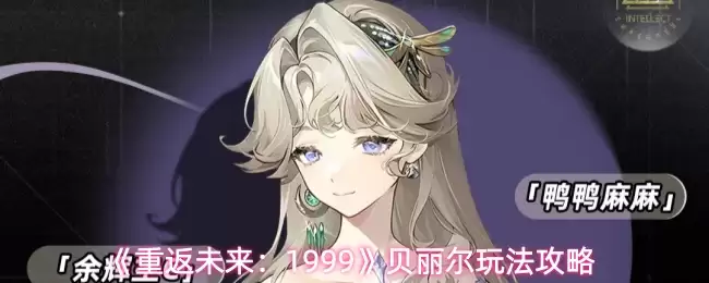 《重返未来：1999》贝丽尔玩法攻略