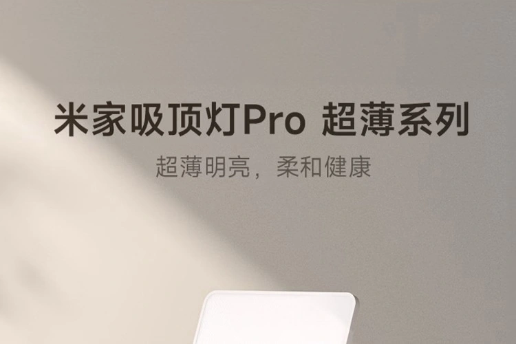 小米推出米家吸顶灯 Pro 超薄新品:849 元起,国补价 721.65 元起