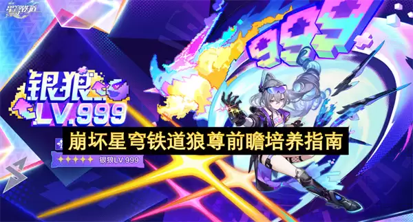 崩坏星穹铁道狼尊前瞻培养指南