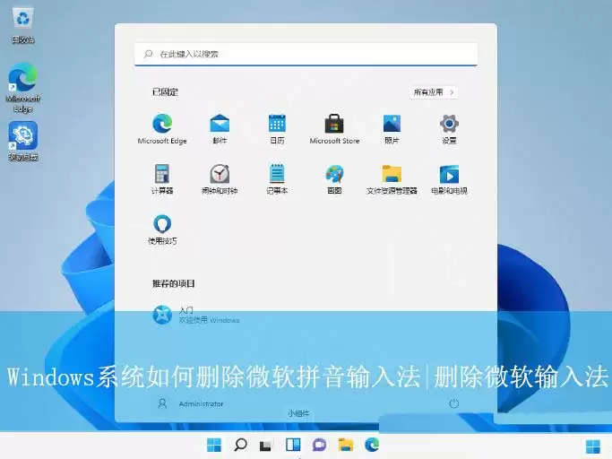 微软拼音输入法怎么卸载? Windows系统删除微软拼音输入法的教程