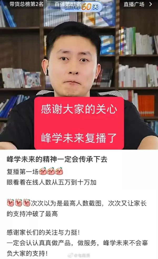 张雪峰去世15天 峰学未来总经理武亮复播 开播5小时人次超600万