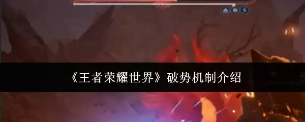 《王者荣耀世界》破势机制介绍