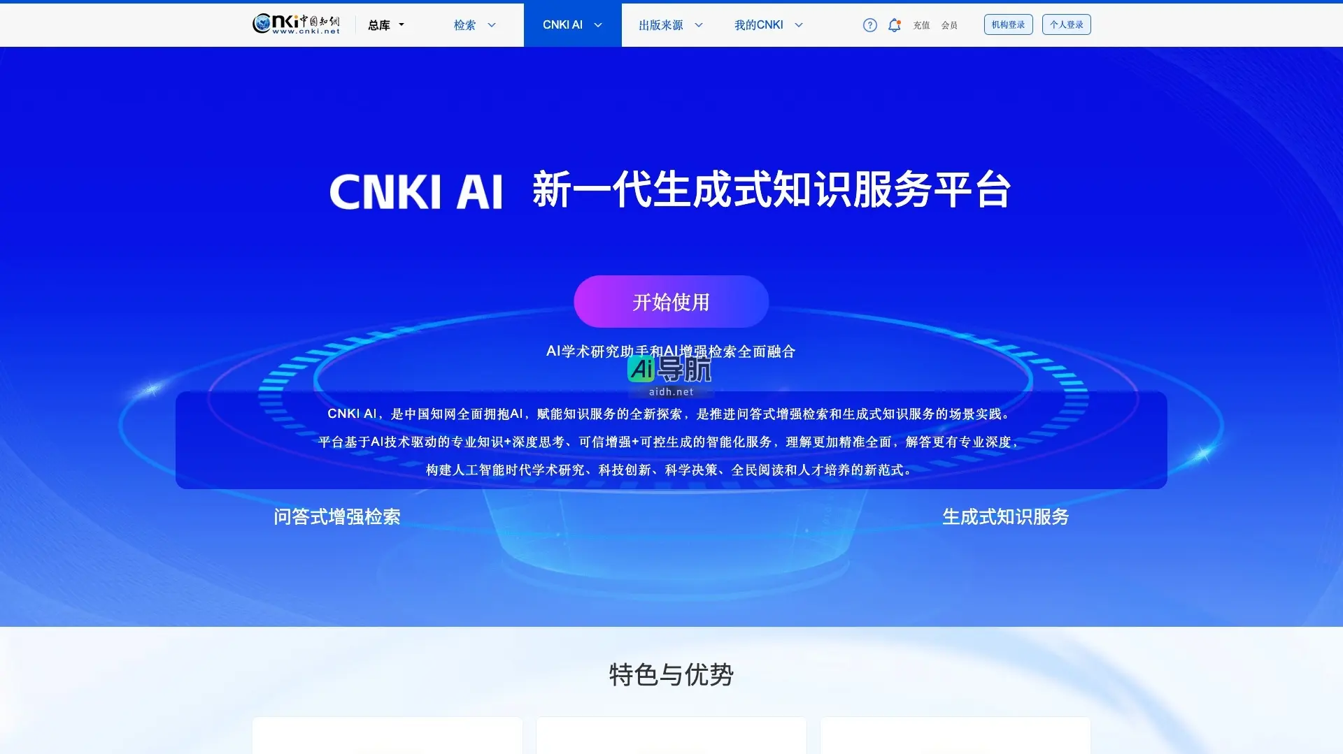 CNKI AI 是一个融合AI技术的知识服务平台，提升学术研究和学习效率
