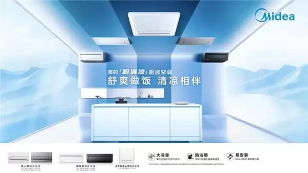 焕新中国厨房:美的以全场景、全服务、全渠道领航清凉新时代
