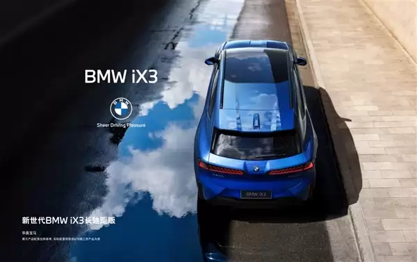 国产新世代宝马iX3官宣:轴距加长108mm、多项中国专属配置