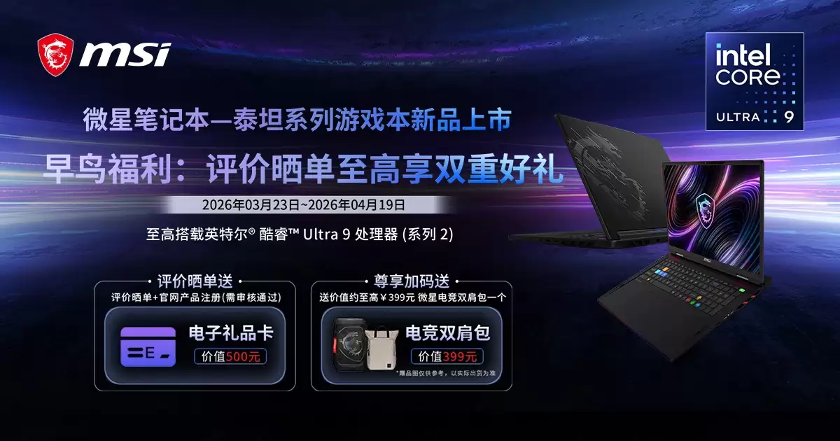 微星泰坦 16 Max 搭载 290HX Plus 首发预约，至高 300W 重塑游戏本旗舰性能