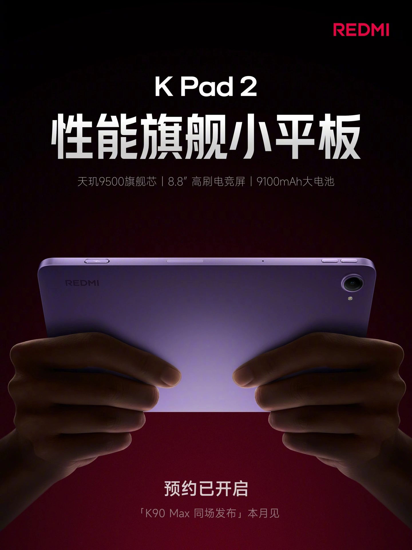 小米 REDMI K Pad 2 小平板官宣本月发布：9100mAh 电池、天玑 9500