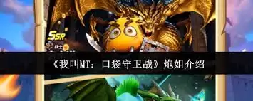 我叫MT口袋守卫战中炮姐是谁