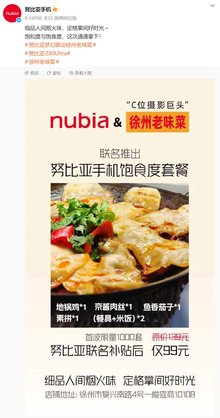 跨界再联动:努比亚联合徐州老味菜推出“努比亚手机饱食度套餐”,99元