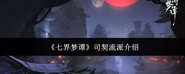 《七界梦谭》司契流派介绍
