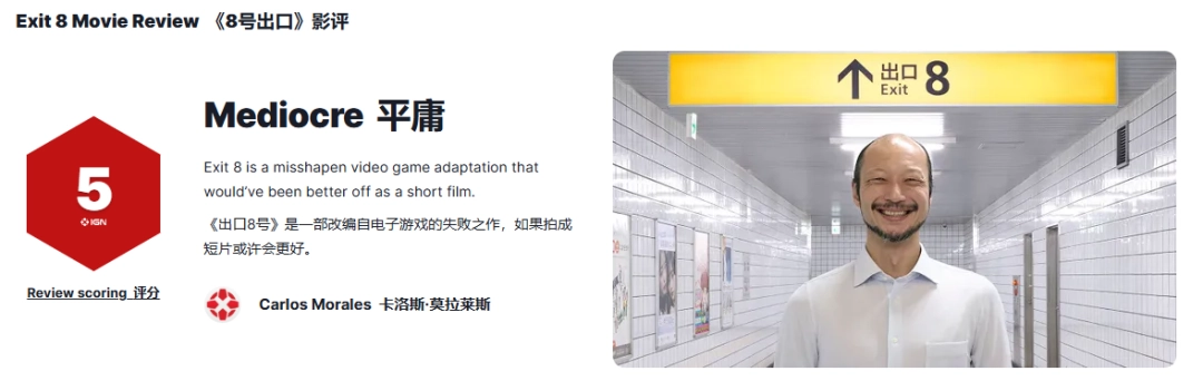 IGN5分锐评《8号出口》电影!游戏改编失败之作