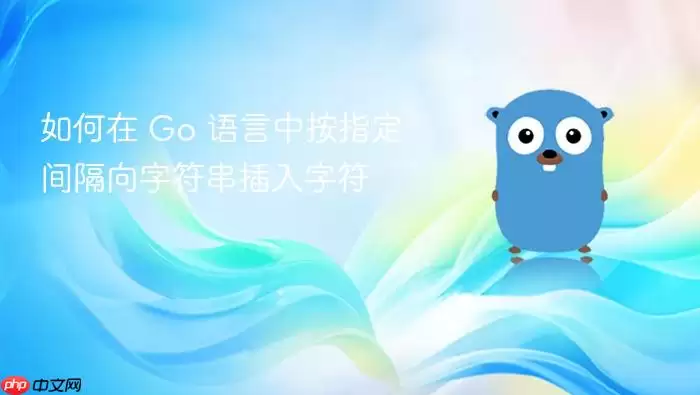 如何在 Go 语言中按指定间隔向字符串插入字符