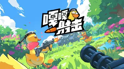 嘎嘎射击怎么玩