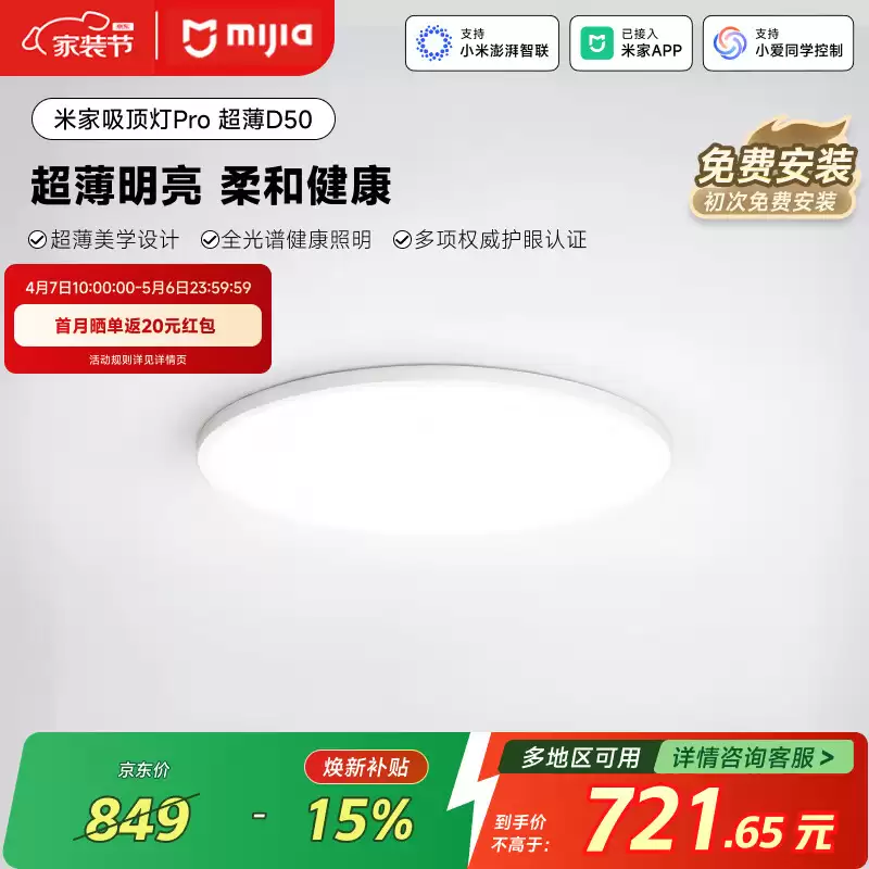 小米推出米家吸顶灯 Pro 超薄新品：849 元起，国补价 721.65 元起