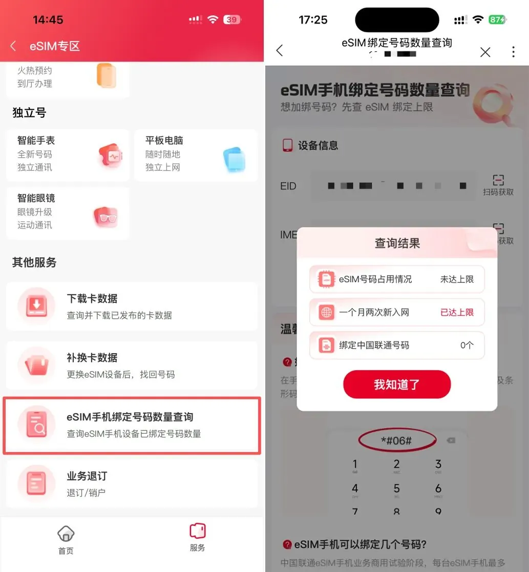 中国联通推出 eSIM 手机绑定号码数量查询功能