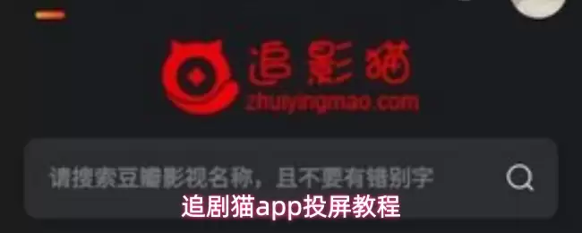 追剧猫app投屏教程
