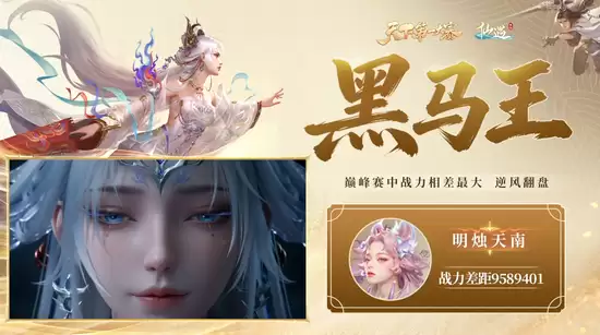 《仙遇》天下第一大赛黑马王逆袭瞬间