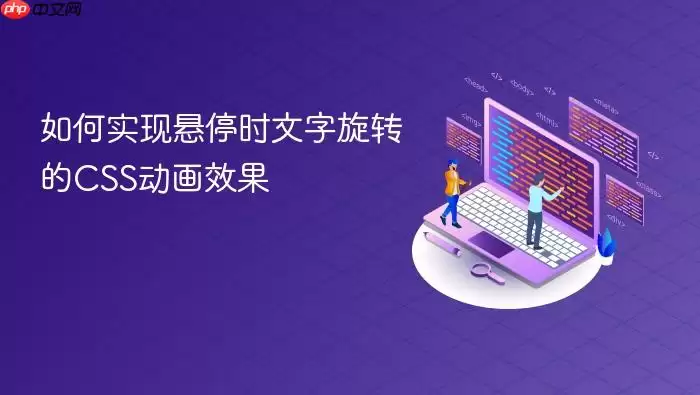 如何实现悬停时文字旋转的CSS动画效果
