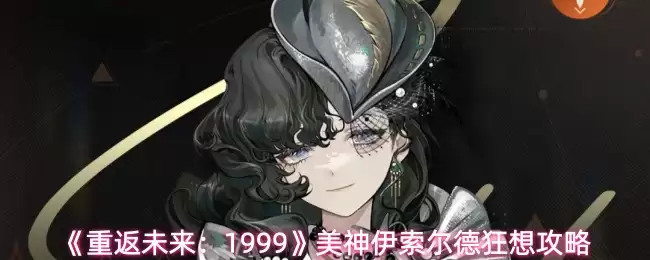 《重返未来：1999》美神伊索尔德狂想攻略