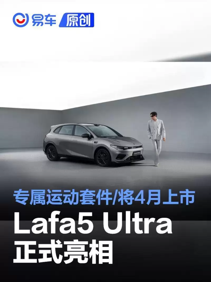 零跑Lafa5 Ultra正式亮相，专属运动套件，将于4月上市