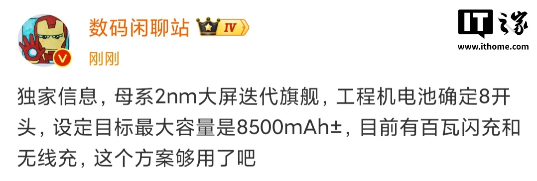 消息称某厂 2nm 大屏迭代旗舰配备超 8000mAh 电池，预计为小米 18 系列