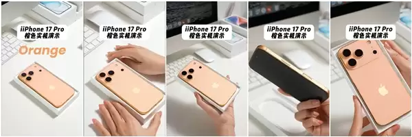 iPhone 17 Pro橙色机模上手：最鲜艳的苹果手机