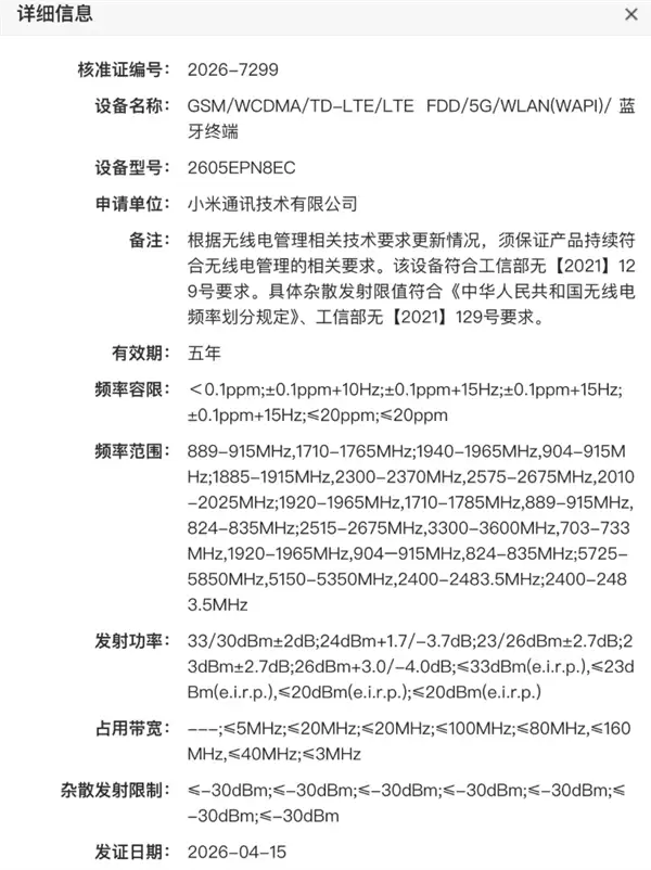 小米史上最大电池手机来了！小米17 Max入网