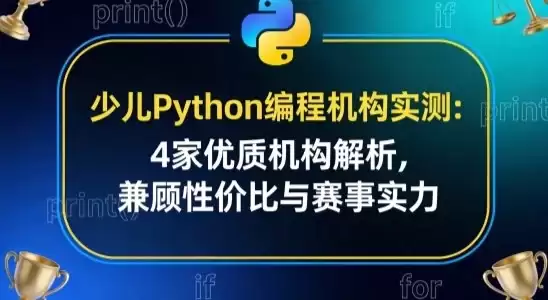 少儿 Python 编程机构实测:4 家优质机构解析,兼顾性价比与赛事实力
