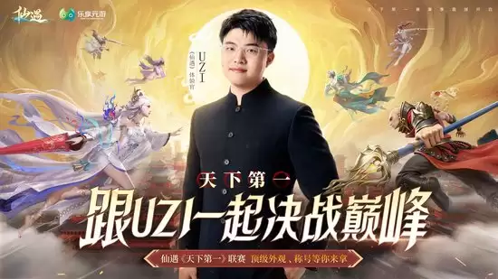 Uzi担任《仙遇》天下第一大赛赛事体验官