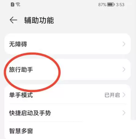 鸿蒙系统如何开启旅行助手?鸿蒙系统开启旅行助手教程