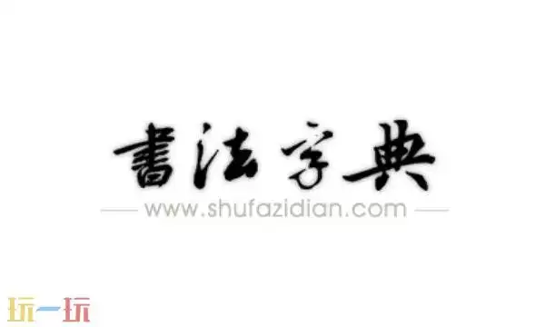 书法字典在线查询官网入口 书法字典在线查询免费版