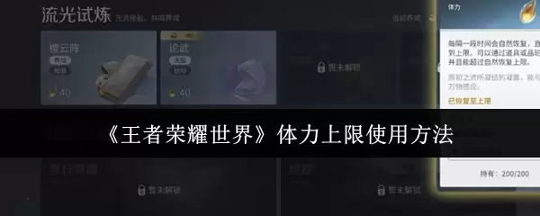 《王者荣耀世界》体力上限使用方法