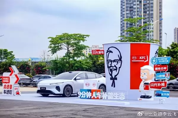 比亚迪与肯德基战略合作:9分钟车充饱人吃堡