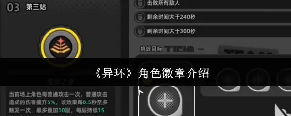 《异环》角色徽章介绍