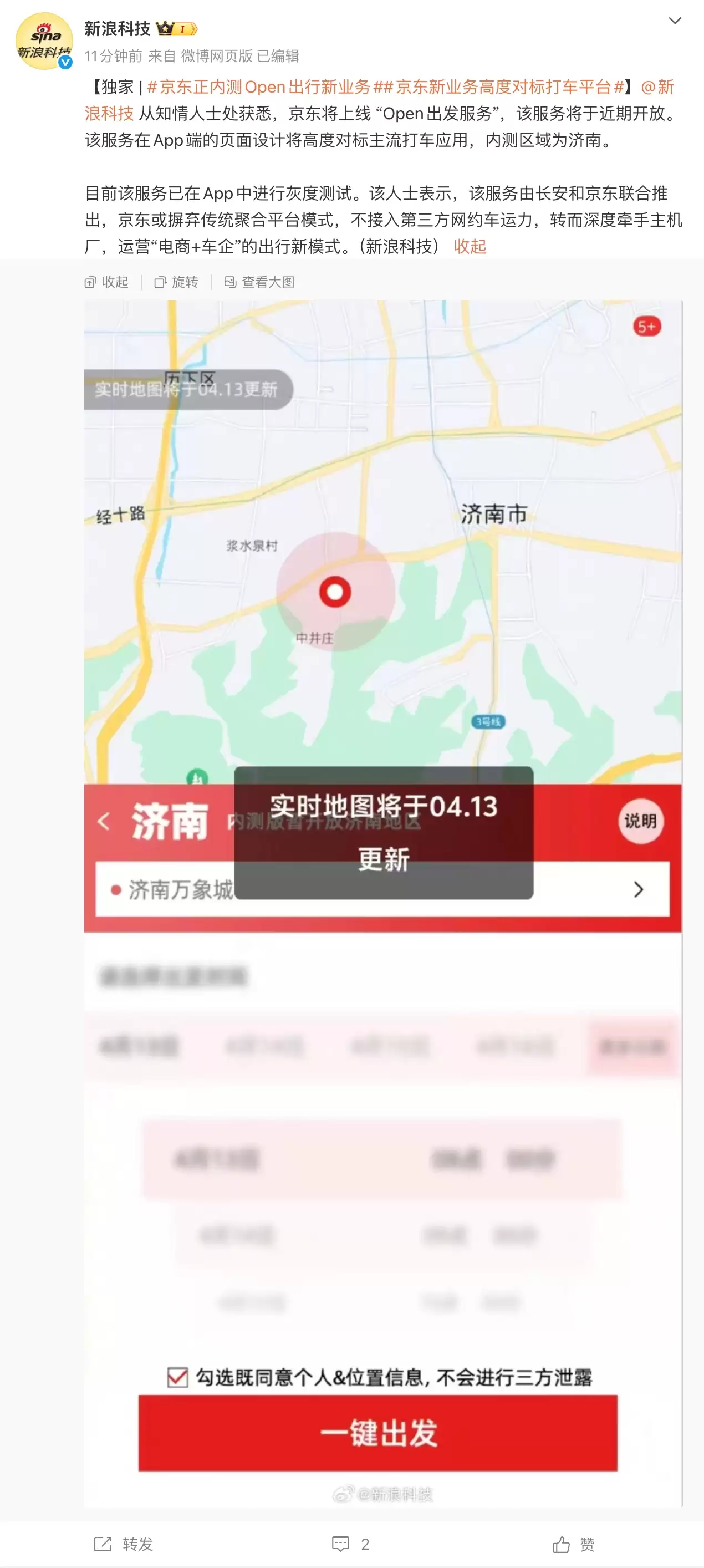 京东被曝内测 Open 出行新业务，App 端高度对标主流打车应用