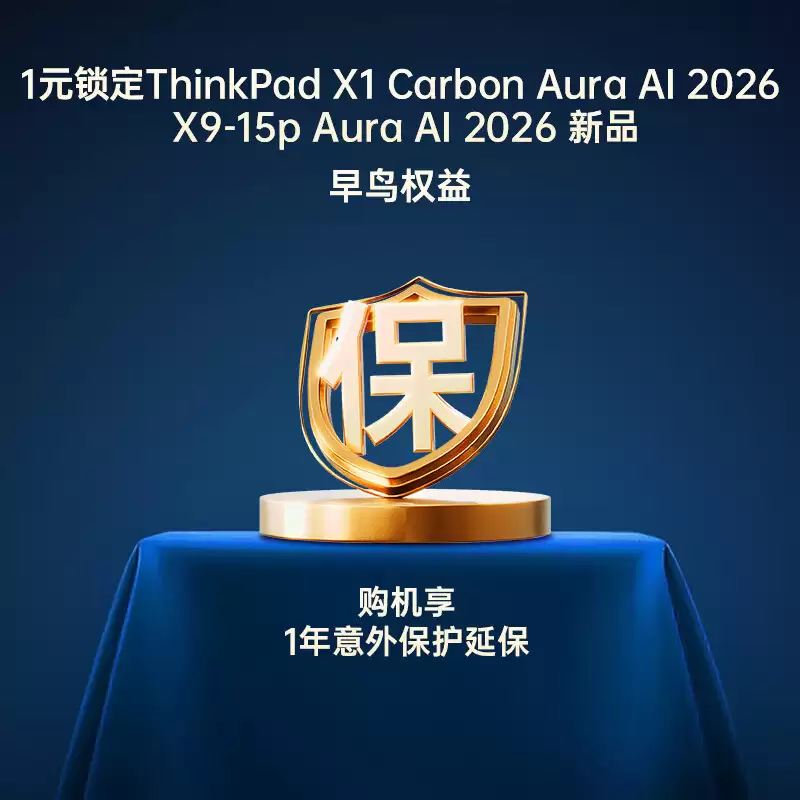 2026 款联想 ThinkPad X1 Carbon、X14 整装待发，预售权益包率先上架