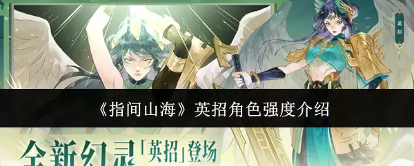 《指间山海》英招角色介绍主视觉