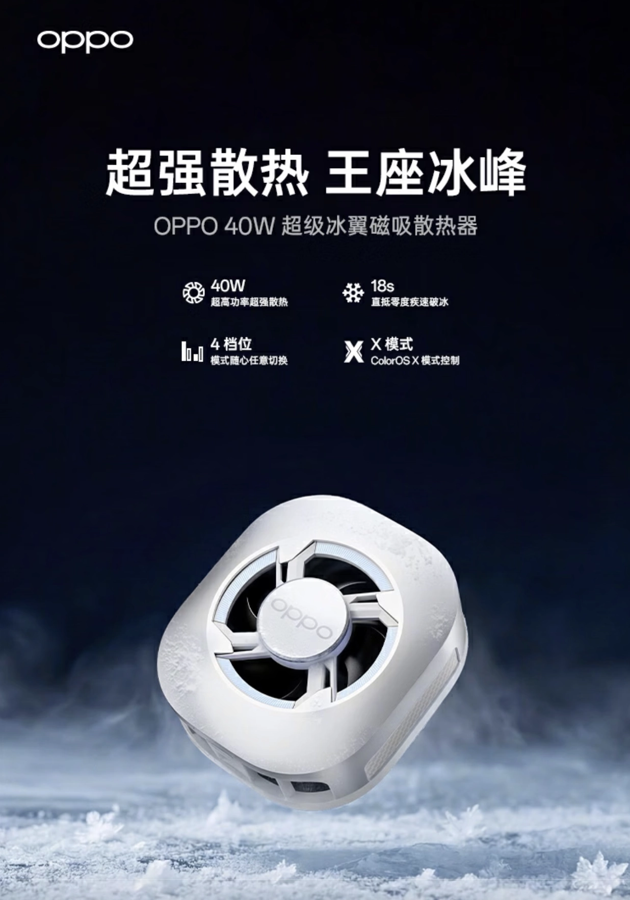 OPPO 40W 超级冰翼磁吸散热器上架：1600mm² TEC 制冷片、四档可选，229 元