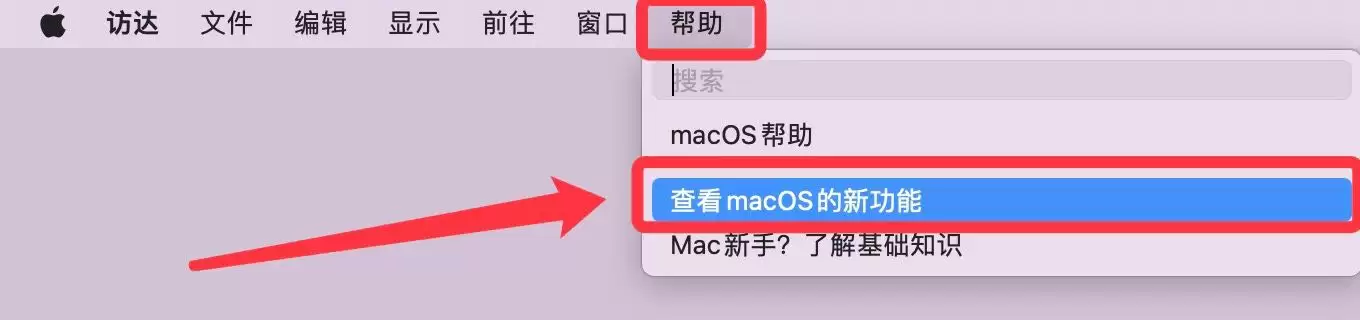 mac怎么查看当前系统版本的新功能? 查看macOS新功能的技巧