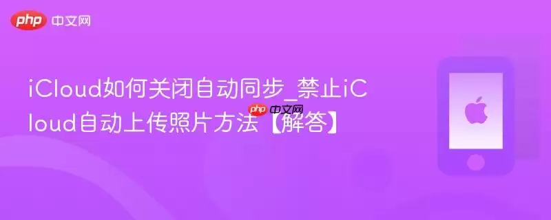 icloud如何关闭自动同步_禁止icloud自动上传照片方法【解答】