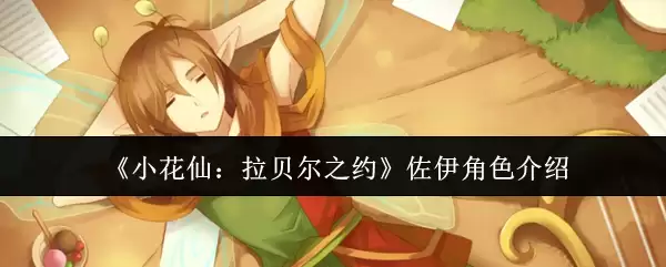 《小花仙:拉贝尔之约》佐伊角色介绍