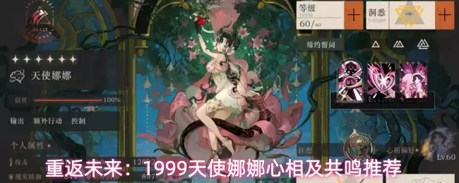 重返未来：1999天使娜娜心相及共鸣推荐