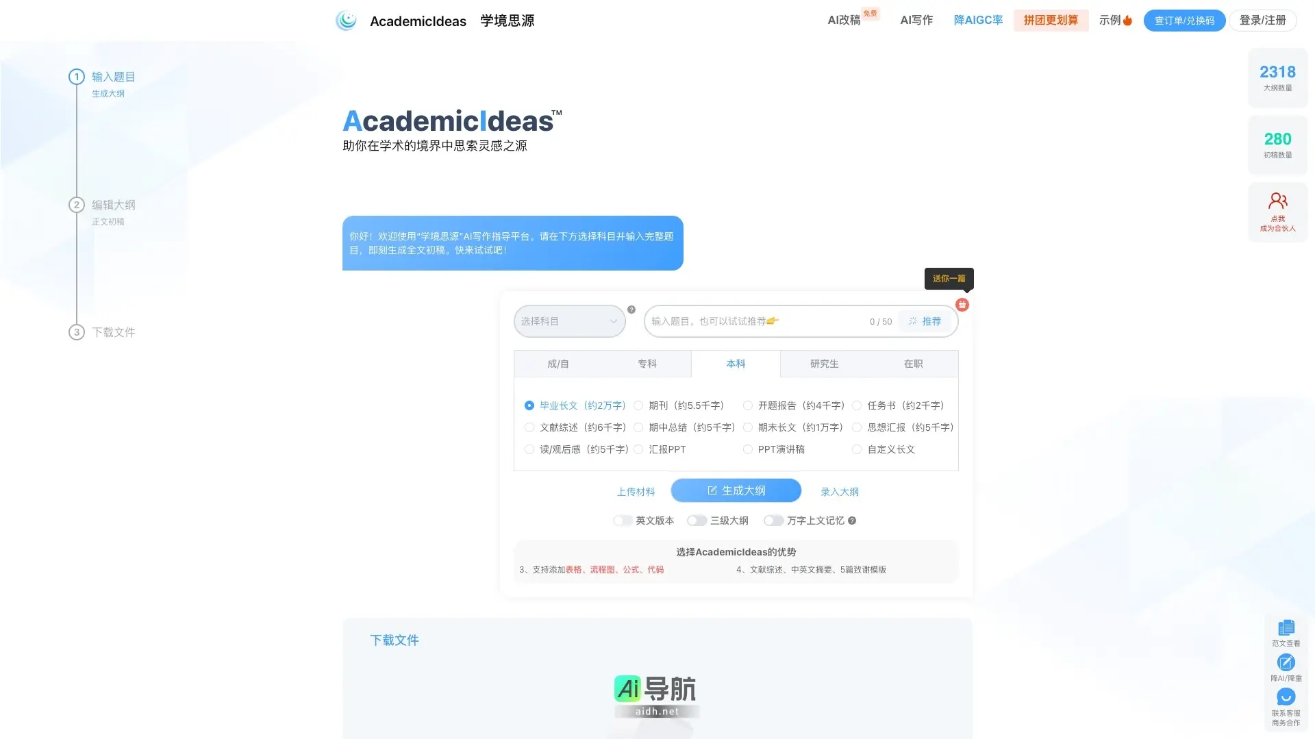 AcademicIdeas 提供高效的AI写作指导，助力学术创作与灵感启发