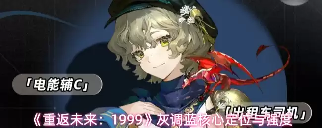 《重返未来:1999》灰调蓝核心定位与强度