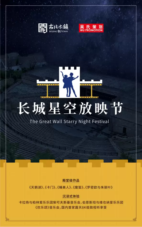 首届古北水镇长城星空放映节, 即将开幕！